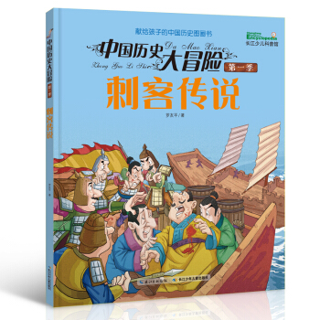 中国历史大冒险·第一季 刺客传说 [7-11岁] pdf epub mobi 电子书 下载