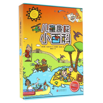 童立方·兒童趣味小百科（套裝全10冊） [2-9] pdf epub mobi 電子書 下載