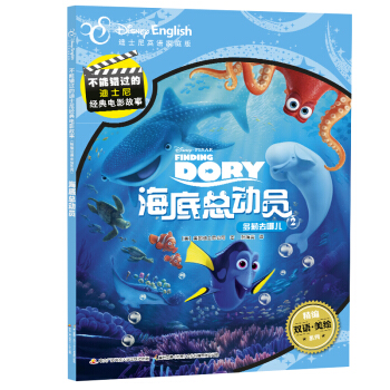 迪士尼雙語經典電影故事：海底總動員2 多莉去哪兒 [6-12歲] pdf epub mobi 電子書 下載