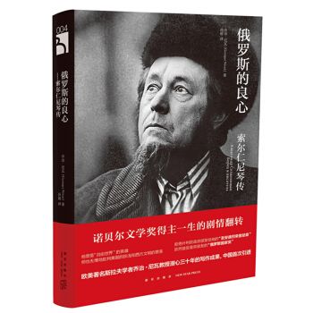 俄羅斯的良心——索爾仁尼琴傳