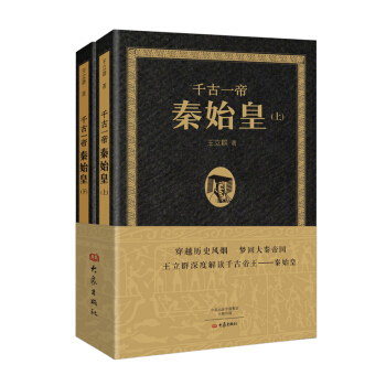 千古一帝秦始皇（套装上下册） pdf epub mobi 电子书 下载