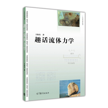 趣話流體力學 pdf epub mobi 電子書 下載