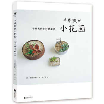 手作铁丝小花园 : 小而美的多肉微盆栽 [ワイヤーで描く小さな庭] pdf epub mobi 电子书 下载