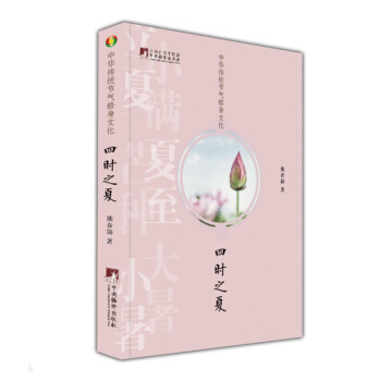 中華傳統節氣修身文化·四時之夏 pdf epub mobi 電子書 下載