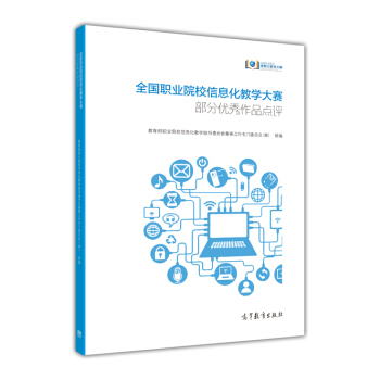 全国职业院校信息化教学大赛部分优秀作品点评 pdf epub mobi 电子书 下载