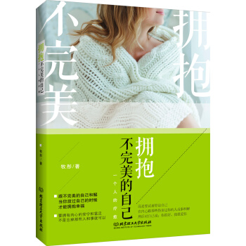 擁抱不完美的自己