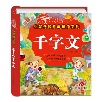 陽光寶貝 國學啓濛中華傳統經典誦讀 韆字文 [3歲以上] pdf epub mobi 電子書 下載