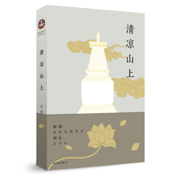清凉山上 pdf epub mobi 电子书 下载