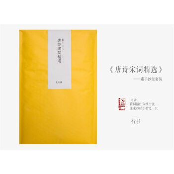 素手抄经套装：唐诗宋词精选（套装共10张） pdf epub mobi 下载