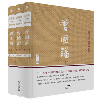 曾國藩(套裝上中下3冊)(典藏版)
