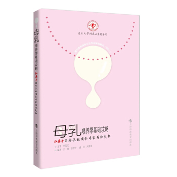 母乳喂养零基础攻略——红房子国际认证哺乳专家为你支招 pdf epub mobi 电子书 下载