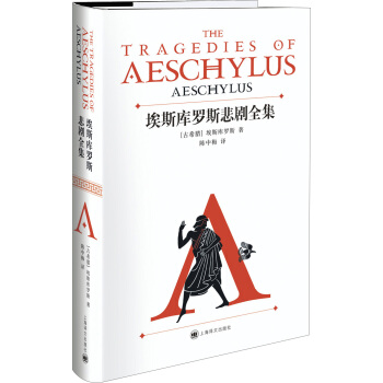 埃斯库罗斯悲剧全集 [THE TRAGEDIES OF AESCHYLUS] pdf epub mobi 电子书 下载