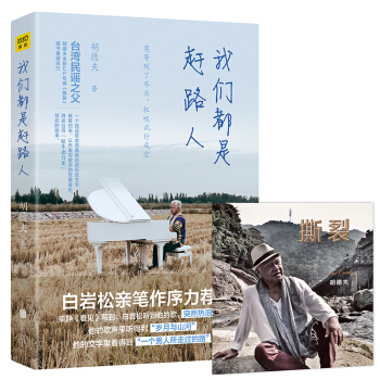 我们都是赶路人（随书附赠胡德夫新专辑《撕裂》光盘一张） pdf epub mobi 电子书 下载