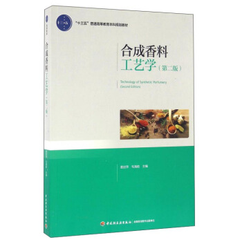 閤成香料工藝學(第二版)
