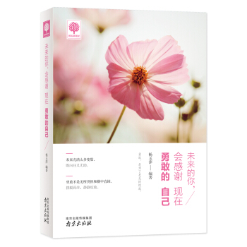 未来的你，会感谢现在勇敢的自己 pdf epub mobi 电子书 下载