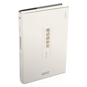 晚清政治史：数千年未有之变局·上卷 pdf epub mobi 电子书 下载