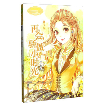 意林小小姐 狮子座：再会，骄傲小时光 [11-14岁] pdf epub mobi 电子书 下载