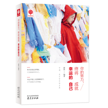 你的努力，终将成就幸运的自己 pdf epub mobi 电子书 下载