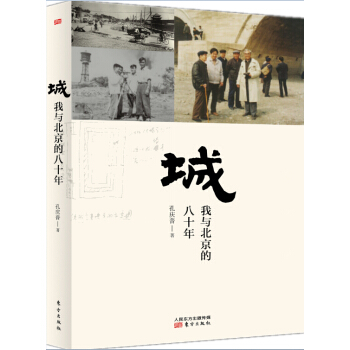 城：我与北京的八十年【首届京东文学奖-年度传统文化图书入围作品】 pdf epub mobi 电子书 下载