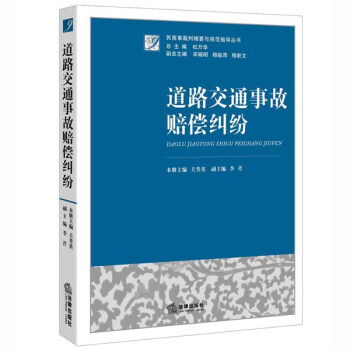 道路交通事故赔偿纠纷 pdf epub mobi 电子书 下载