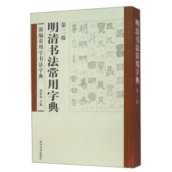 明清書法常用字典（第二版） pdf epub mobi 電子書 下載