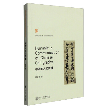 書法的人文傳播 [Humanistic Communication of Chinese Calligraphy] pdf epub mobi 電子書 下載