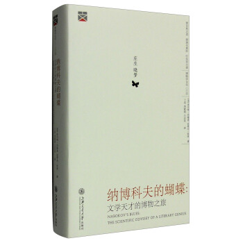 纳博科夫的蝴蝶：文学天才的博物之旅 [Nabokov's Blues:The Scientific Odyssey of A Literary Genius] pdf epub mobi 电子书 下载