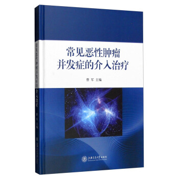 常見惡性腫瘤並發癥的介入治療 pdf epub mobi 電子書 下載