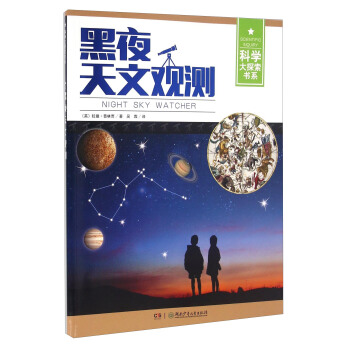 黑夜天文观测 [7-14岁] [Night Sky Watcher] pdf epub mobi 电子书 下载