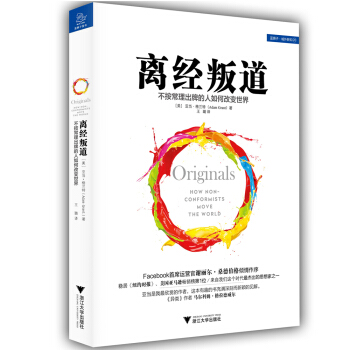 離經叛道 不按常理齣牌的人如何改變世界 [Originals: How Non-conformists move the world] pdf epub mobi 電子書 下載