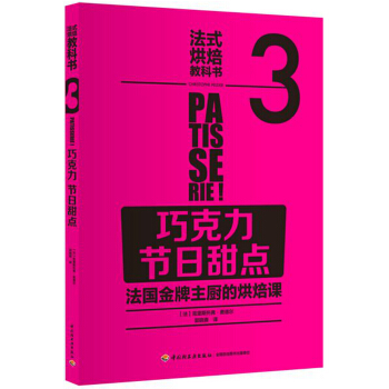 法式烘焙教科书3（巧克力·节日甜点） pdf epub mobi 电子书 下载