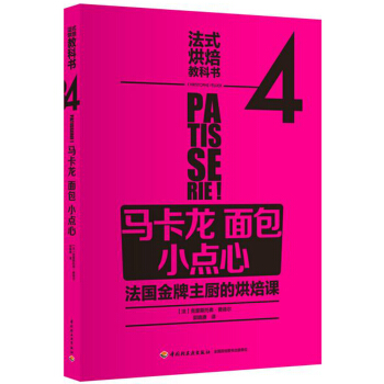 法式烘焙教科书4（马卡龙·面包·小点心） pdf epub mobi 电子书 下载