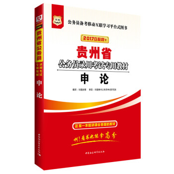 2017版華圖·貴州公務員錄用考試專用教材：申論（互聯網+） pdf epub mobi 電子書 下載