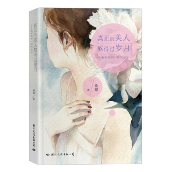 真正的美人熬得过岁月：做林徽因一样的女子 pdf epub mobi 电子书 下载