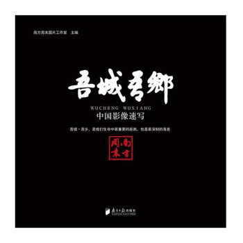 吾城吾鄉：中國影像速寫 pdf epub mobi 電子書 下載