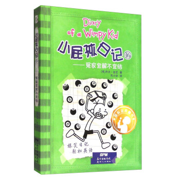 小屁孩日记16：冤家宜解不宜结（双语版） [11-14岁] [Diary of a Wimpy Kid] pdf epub mobi 电子书 下载