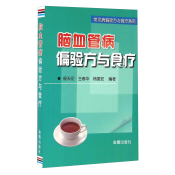 腦血管病偏驗方與食療 pdf epub mobi 電子書 下載