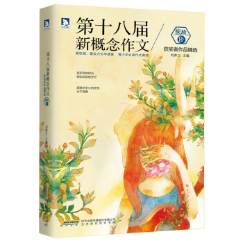 綻放:第十八屆新概念作文獲奬者作品精選(B捲)