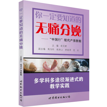 你一定要知道的无痛分娩 “中国行”现代产房教程 pdf epub mobi 电子书 下载