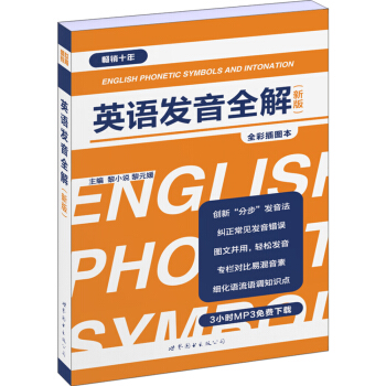 英语发音全解（新版） pdf epub mobi 电子书 下载