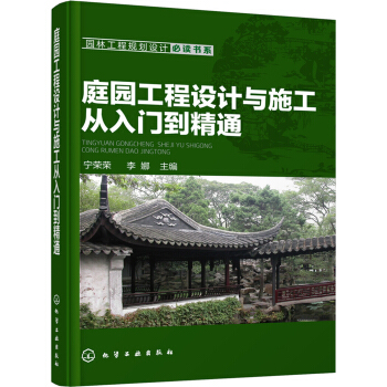 庭园工程设计与施工从入门到精通 pdf epub mobi 电子书 下载