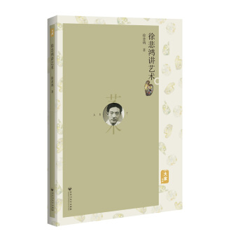 徐悲鸿讲艺术 pdf epub mobi 电子书 下载