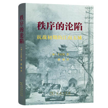 秩序的淪陷（精裝本） pdf epub mobi 電子書 下載
