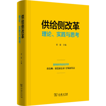 供給側改革：理論、實踐與思考 pdf epub mobi 電子書 下載