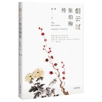 煙雲過：張伯駒傳 pdf epub mobi 電子書 下載