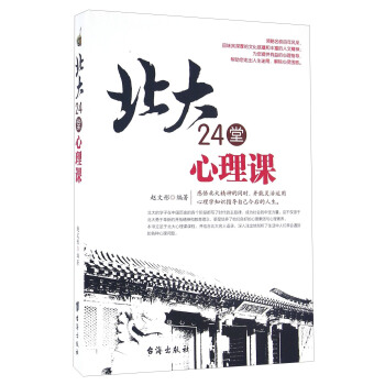 北大24堂心理課 pdf epub mobi 電子書 下載