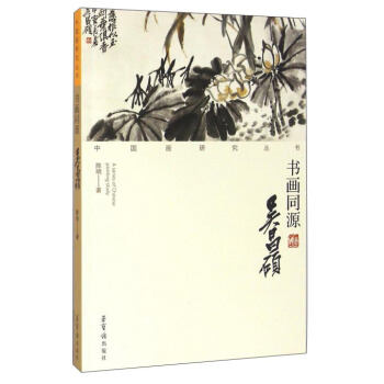 书画同源 吴昌硕 [A Series Of Chinese Painting Study] pdf epub mobi 电子书 下载
