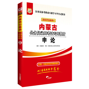 2017版华图·内蒙古公务员录用考试专用教材：申论（互联网+） pdf epub mobi 电子书 下载