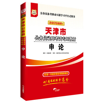 2017版華圖·天津市公務員錄用考試專用教材：申論（互聯網+） pdf epub mobi 電子書 下載