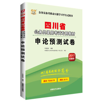 2017版華圖·四川省公務員錄用考試專用教材：申論預測試捲（互聯網+） pdf epub mobi 電子書 下載
